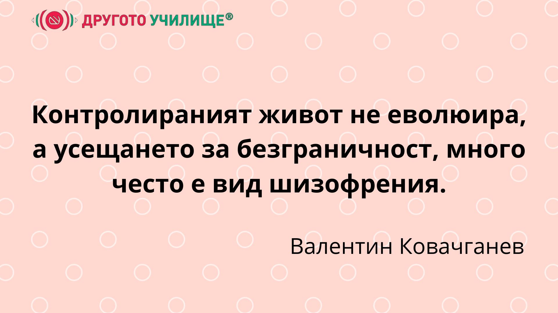 Контролираният живот не еволюира, а усещането за безграничност, много често е вид шизофрения.
