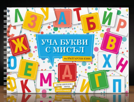 Излезе от печат “УЧА БУКВИ с МИСЪЛ”, автор Нели Кирилова