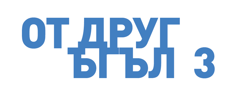 От друг ъгъл 3